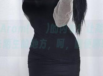 你好，Aram(아람)的内衣！让高清写真带你去陌生的地方，呵，随便聊聊吧。