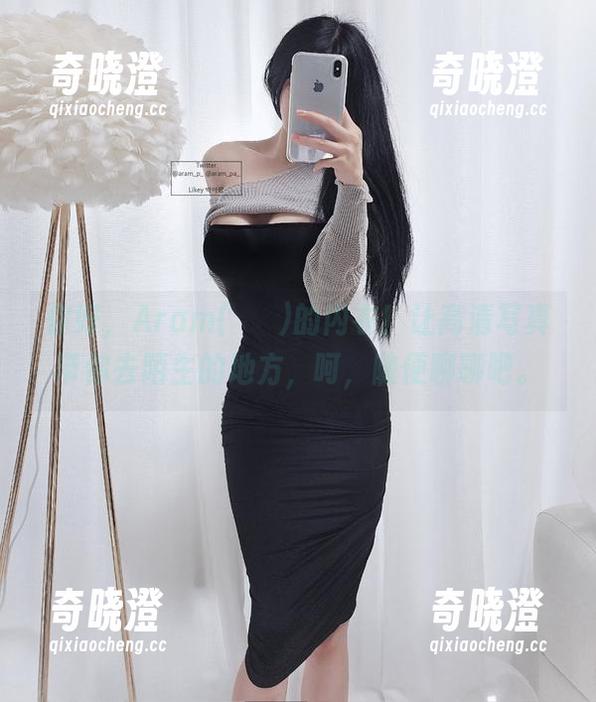 你好，Aram(아람)的内衣！让高清写真带你去陌生的地方，呵，随便聊聊吧。