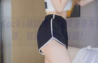 BoBoSocks袜啵啵 – 花样菠萝与短白棉袜，这图包是个奇葩！