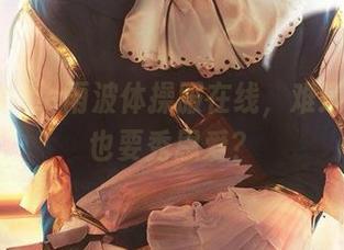 HaneAme雨波体操服在线，难道运动衣也要秀恩爱？