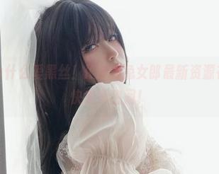 别问我为什么爱黑丝！K酱的兔女郎最新资源在这里，快来凑热闹！