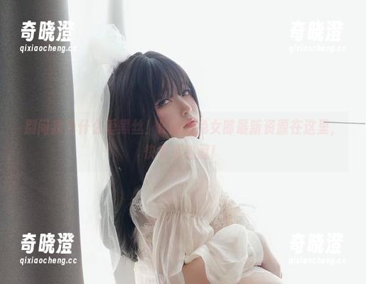 别问我为什么爱黑丝！K酱的兔女郎最新资源在这里，快来凑热闹！