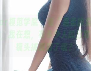 MFStar模范学院 – 看“温柔的柔”的作品分享，我在想，有多少人的日常被她的镜头捕捉到了呢？