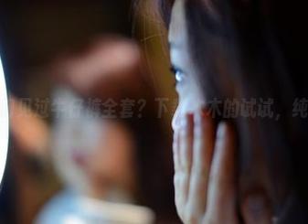 pans – 你们见过牛仔裤全套？下载木木的试试，纯粹的好奇！