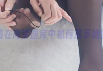 看南鸽在高清图库中如何展示她的美脚
