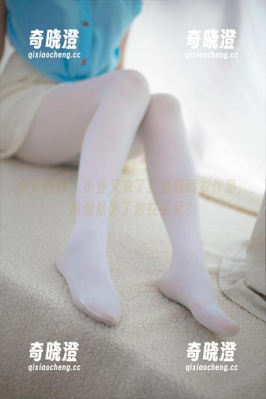 少女秩序 - 小鱼又来了！最新睡衣作品，难道是为了泡在家里？