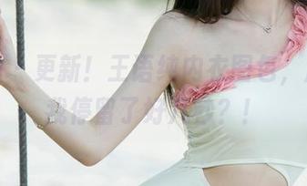 尤果网 – 更新！王语纯内衣图包，居然让我停留了好几秒？！