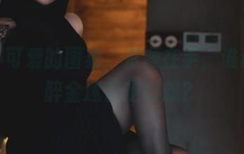 柒柒不可爱的图集，资源在手，谁说这纸醉金迷都是幻想？