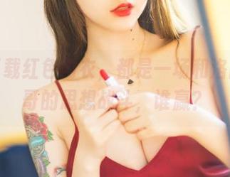 每次下载红色内衣，都是一场和洛丽塔大哥的思想战斗，谁赢？