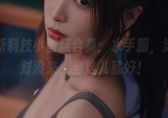 海克斯科技小蛋糕合集：水手服，泳池派对没来，坐这儿就好！