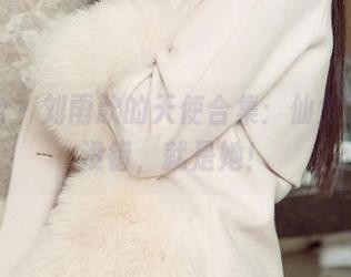 爱尤物 – 刘雨歆的天使合集:仙女下凡,没错,就是她!