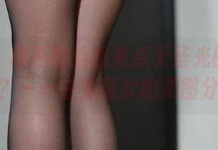 微密圈 – 敢不敢给我来点无圣光的职业装风？——白龙猫女的美图分享