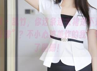 秀人网 – 凯竹，你这条连衣裙是不是带了点“炸弹”？不小心被美炸的我，专程拿了图册！