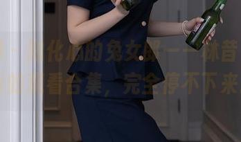 秀人网 – 融化心的兔女郎——林昔予yorki的观看合集,完全停不下来。