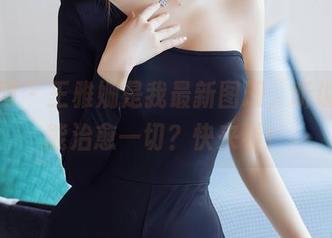 秀人网 – 王雅姗是我最新图册,听说可爱能治愈一切?快来看!