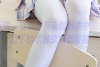 稚乖画册 – 在赤西夜夜的图集中，发现晴空下的软妹软轰轰隆隆