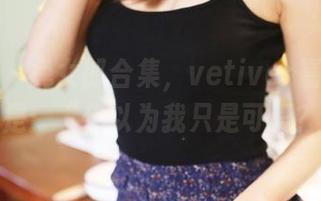 美媛馆 – 兔女郎合集，vetiver嘉宝贝儿就是：“你以为我只是可爱？”