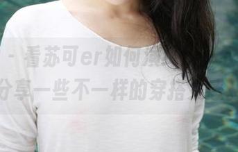 美媛馆 – 看苏可er如何演绎连体衣图包，分享一些不一样的穿搭灵感。