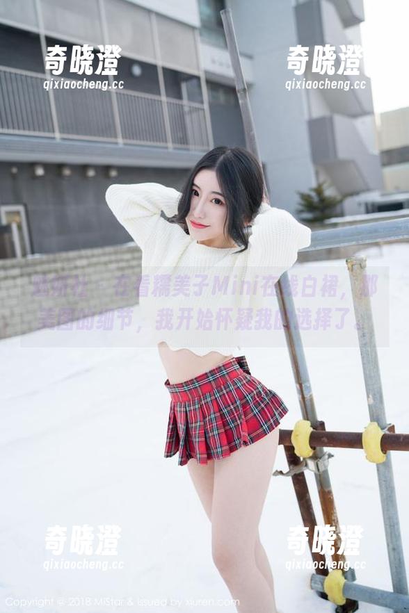 魅妍社 - 在看糯美子Mini在线白裙，那美图的细节，我开始怀疑我的选择了。